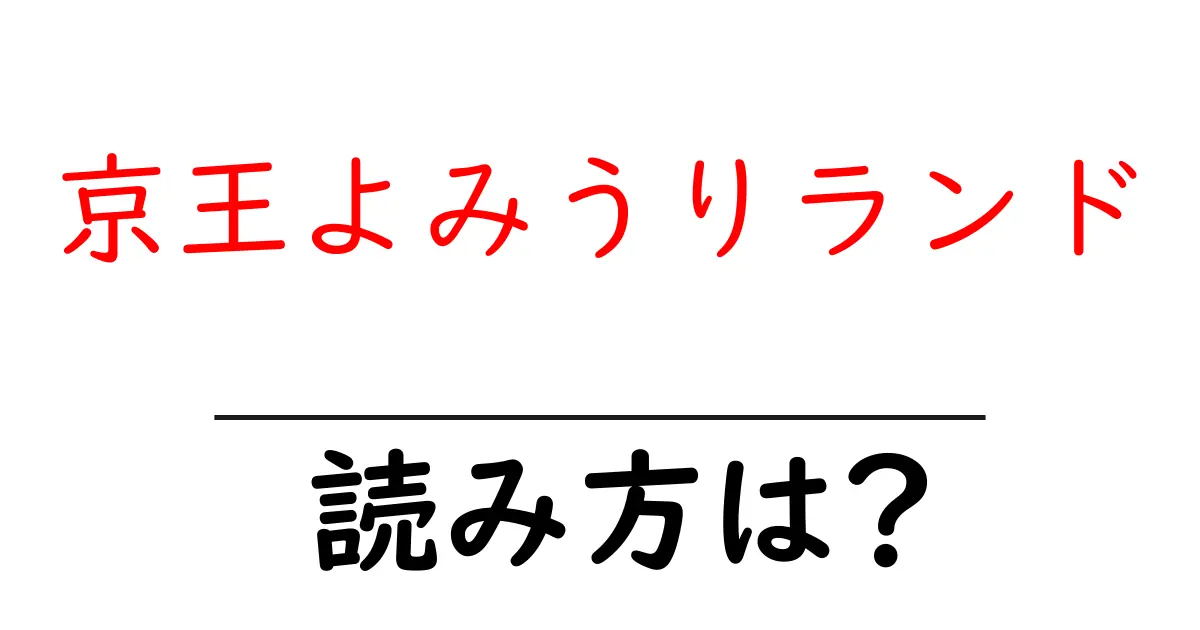 京王よみうりランド駅の読み方は？鉄道の駅名の読み方を解説