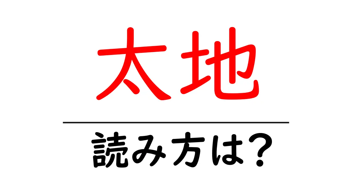 太地駅の読み方は？鉄道の駅名の読み方を解説