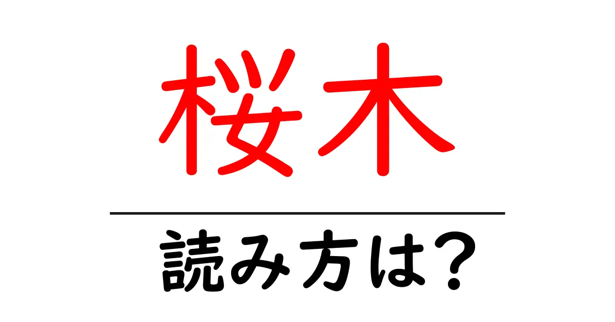 桜木駅の読み方は?鉄道の駅名の読み方を解説