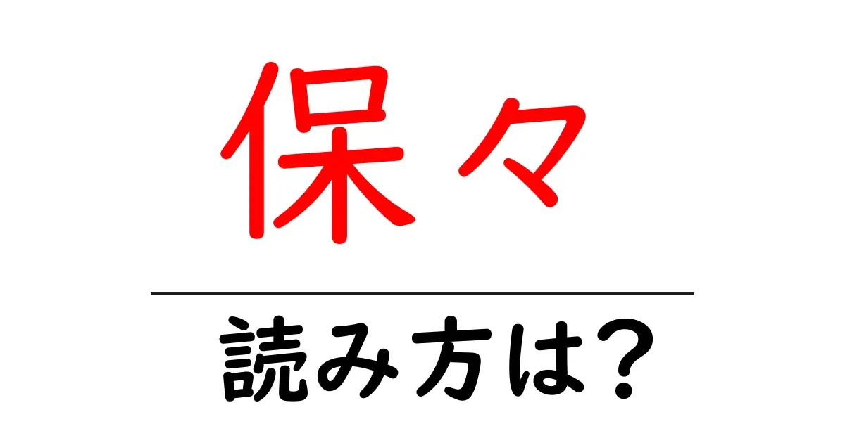 保々駅の読み方は?鉄道の駅名の読み方を解説