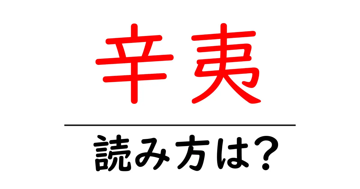 辛夷の読み方は?難読語の読みと意味を解説