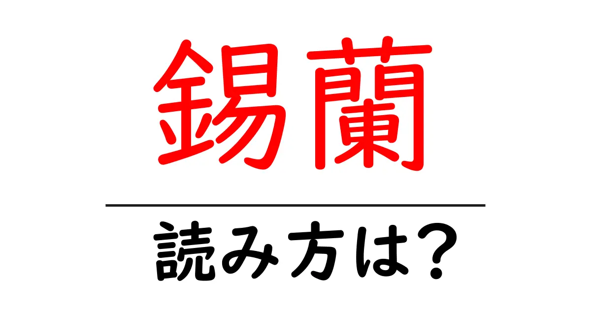 錫蘭の読み方は?難読語の読みと意味を解説