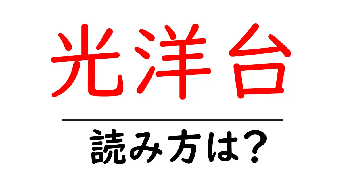 光洋台駅の読み方は?鉄道の駅名の読み方を解説