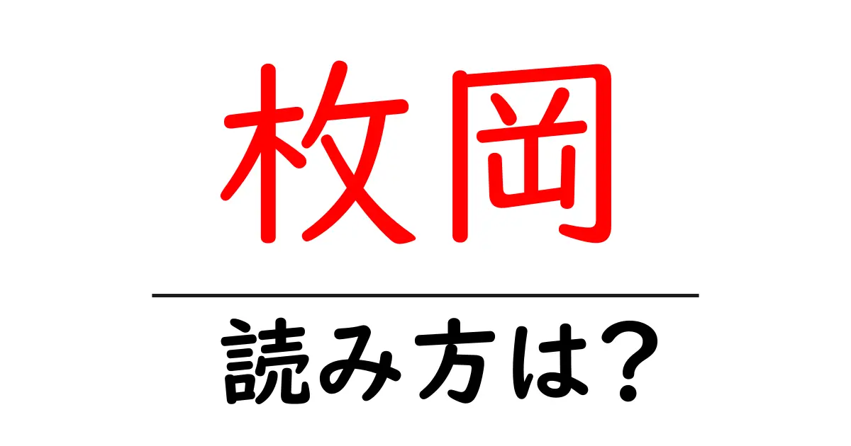 枚岡駅の読み方は?鉄道の駅名の読み方を解説