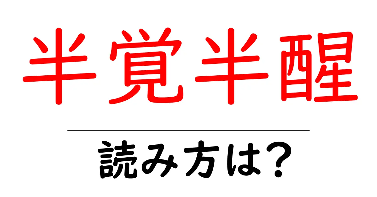 半覚半醒の読み方は?難読語の読みと意味を解説