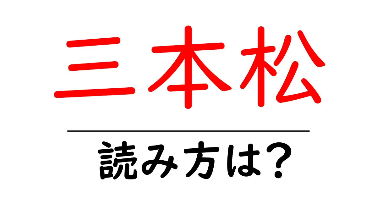 三本松駅の読み方は?鉄道の駅名の読み方を解説