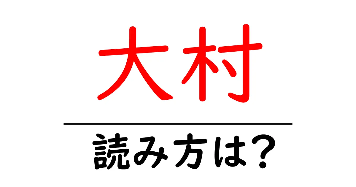 大村駅の読み方は？鉄道の駅名の読み方を解説