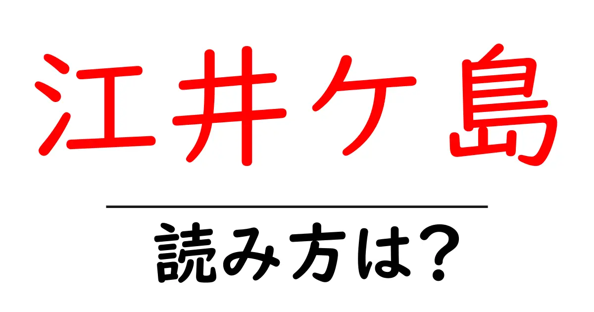 江井ケ島駅の読み方は?鉄道の駅名の読み方を解説