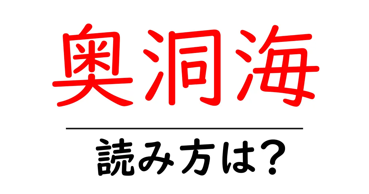 奥洞海駅の読み方は？鉄道の駅名の読み方を解説