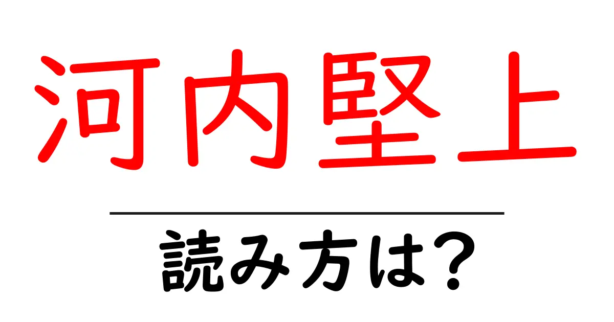 河内堅上駅の読み方は?鉄道の駅名の読み方を解説