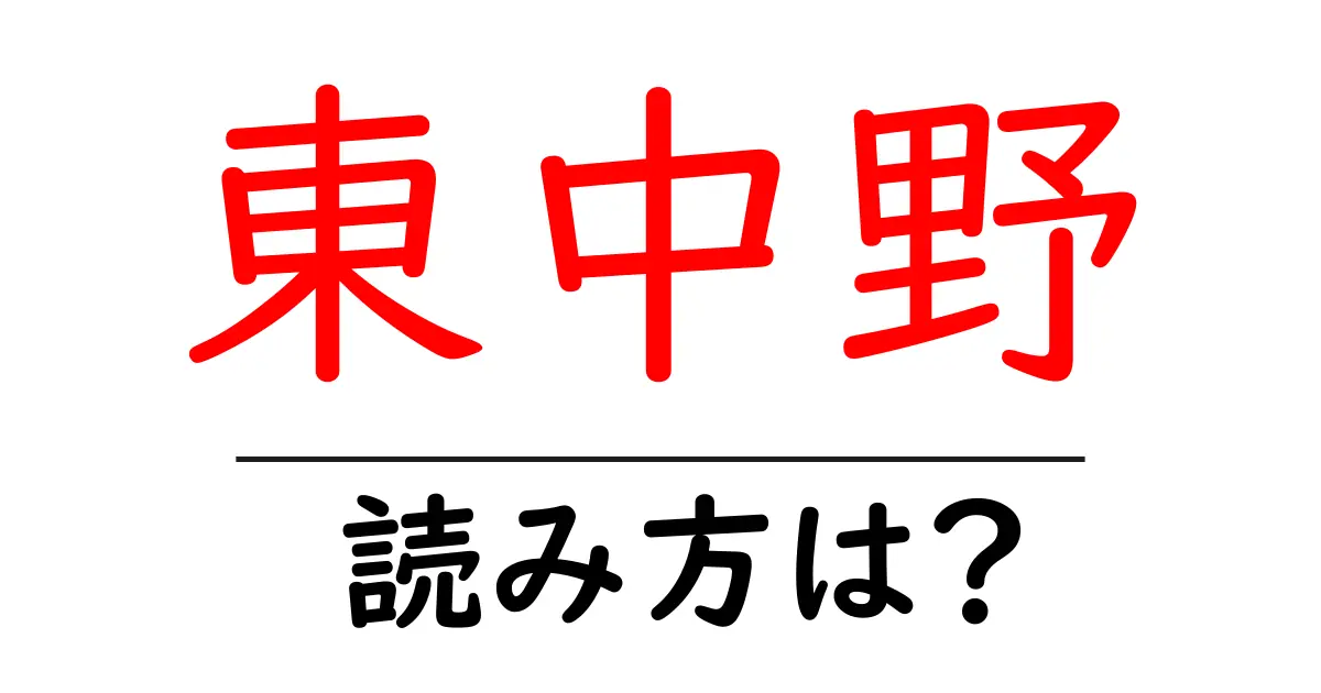 東中野駅の読み方は?鉄道の駅名の読み方を解説