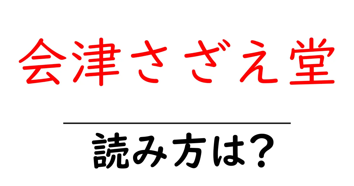会津さざえ堂の読み方は?神社・寺の読み方を解説