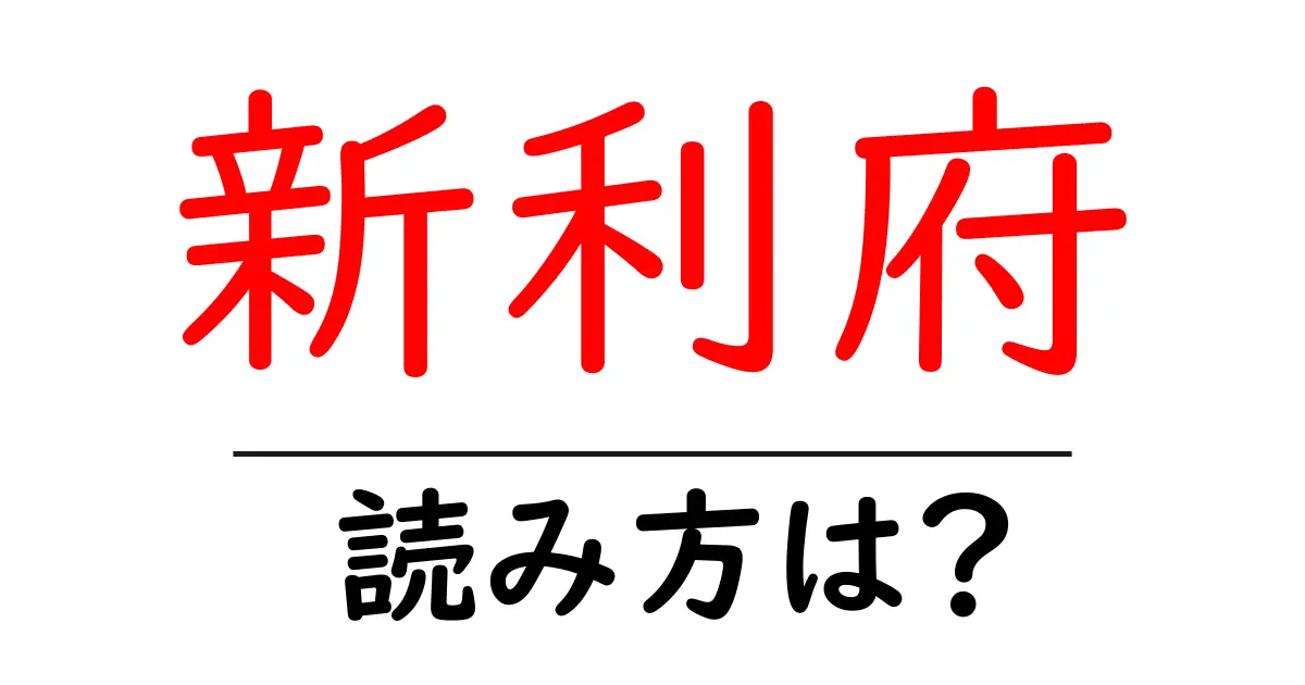 新利府駅の読み方は?鉄道の駅名の読み方を解説