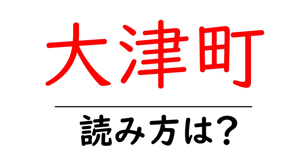 大津町駅の読み方は？鉄道の駅名の読み方を解説