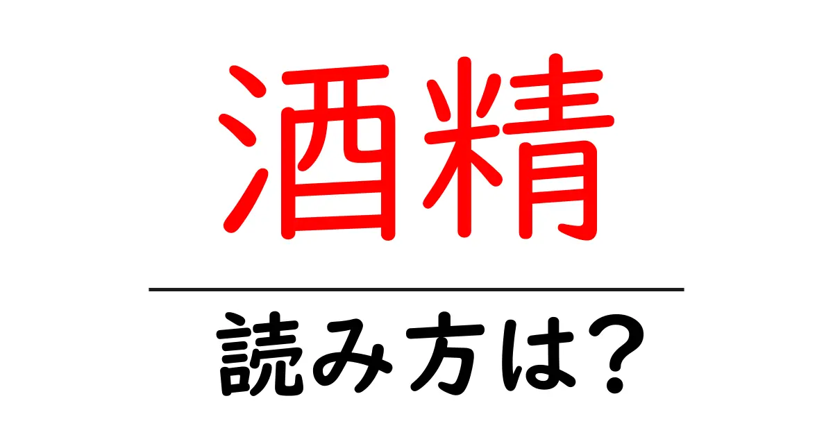 酒精の読み方は?難読語の読みと意味を解説