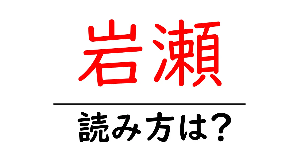 岩瀬駅の読み方は？鉄道の駅名の読み方を解説