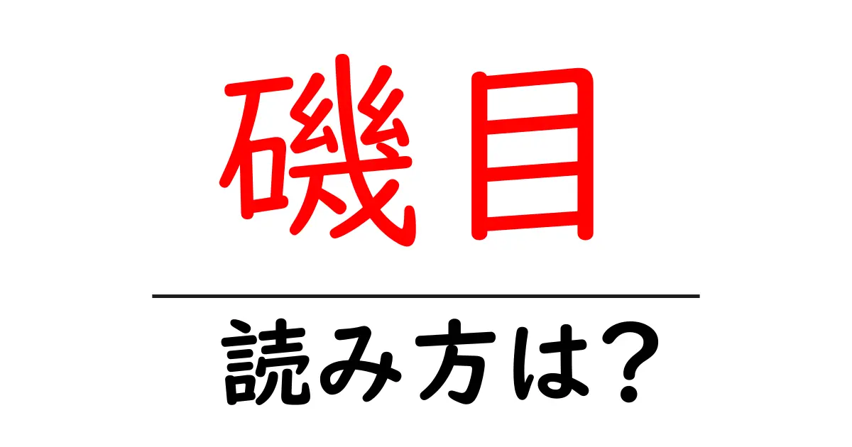 磯目の読み方は?難読語の読みと意味を解説
