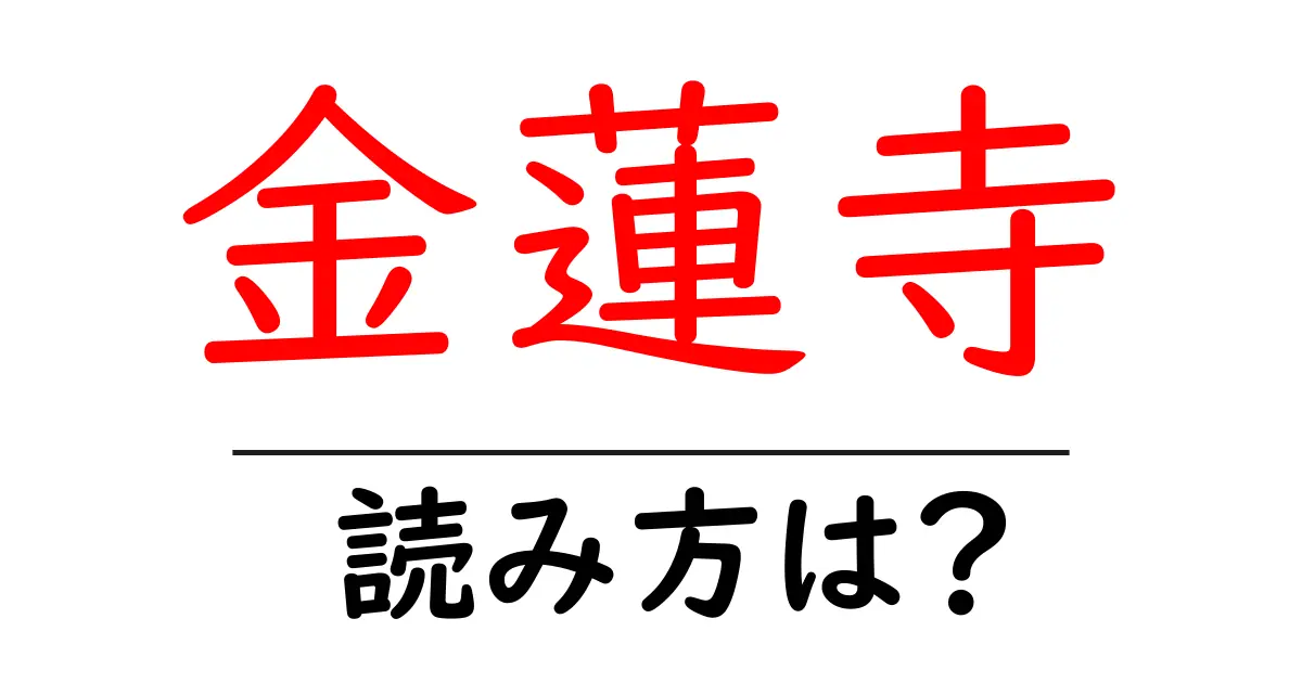 金蓮寺の読み方は?神社・寺の読み方を解説