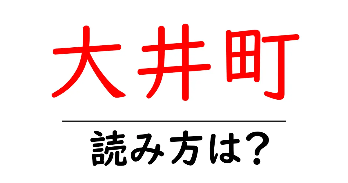 大井町駅の読み方は？鉄道の駅名の読み方を解説