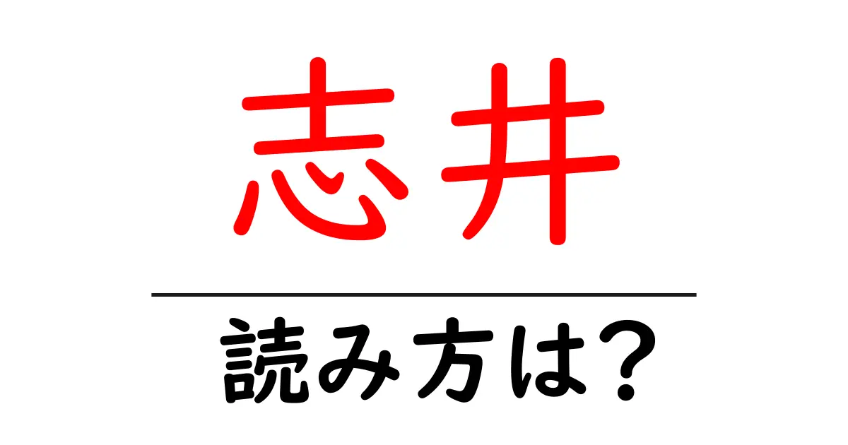 志井駅の読み方は？鉄道の駅名の読み方を解説