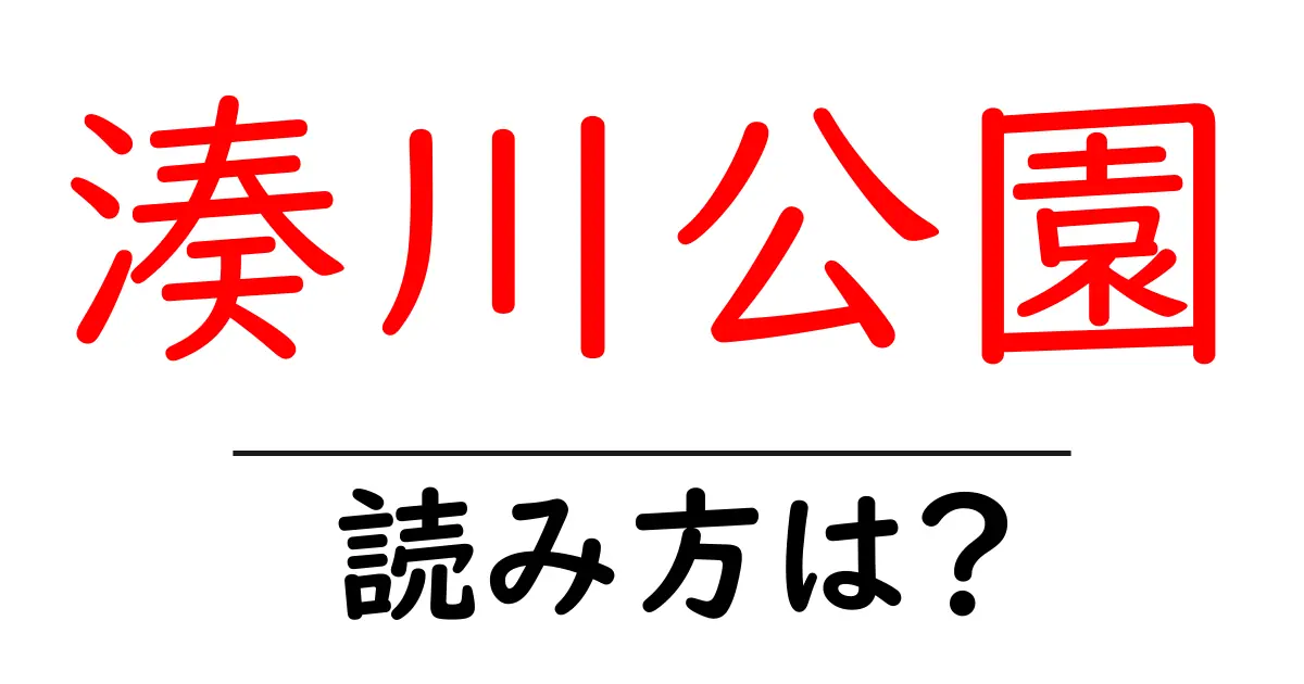 湊川公園駅の読み方は？鉄道の駅名の読み方を解説