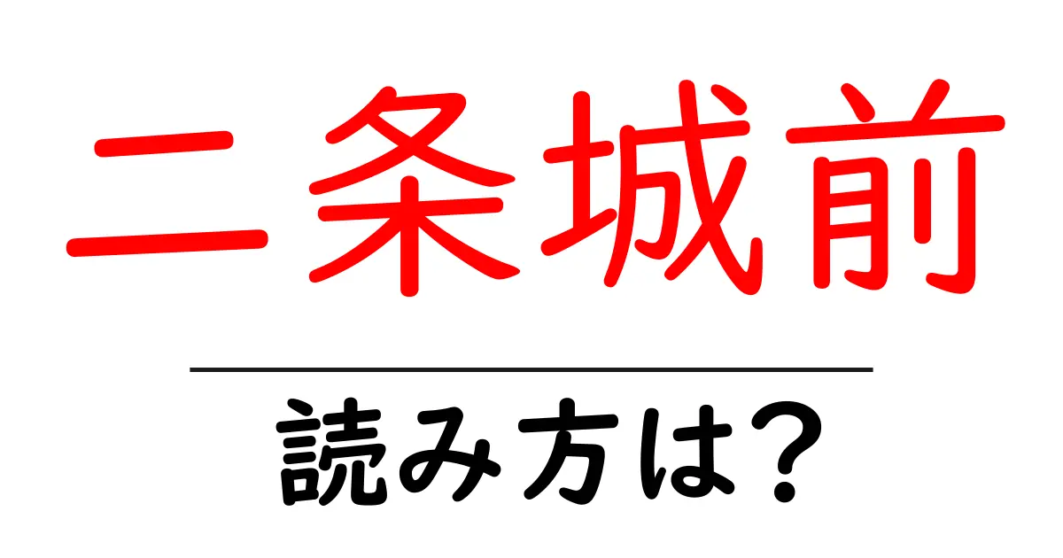二条城前駅の読み方は?鉄道の駅名の読み方を解説