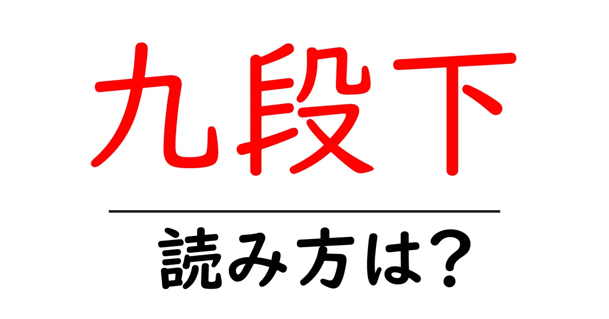 九段下駅の読み方は?鉄道の駅名の読み方を解説