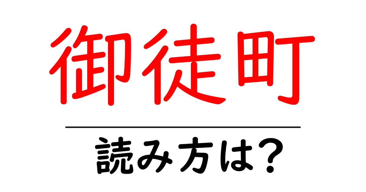 御徒町駅の読み方は?鉄道の駅名の読み方を解説