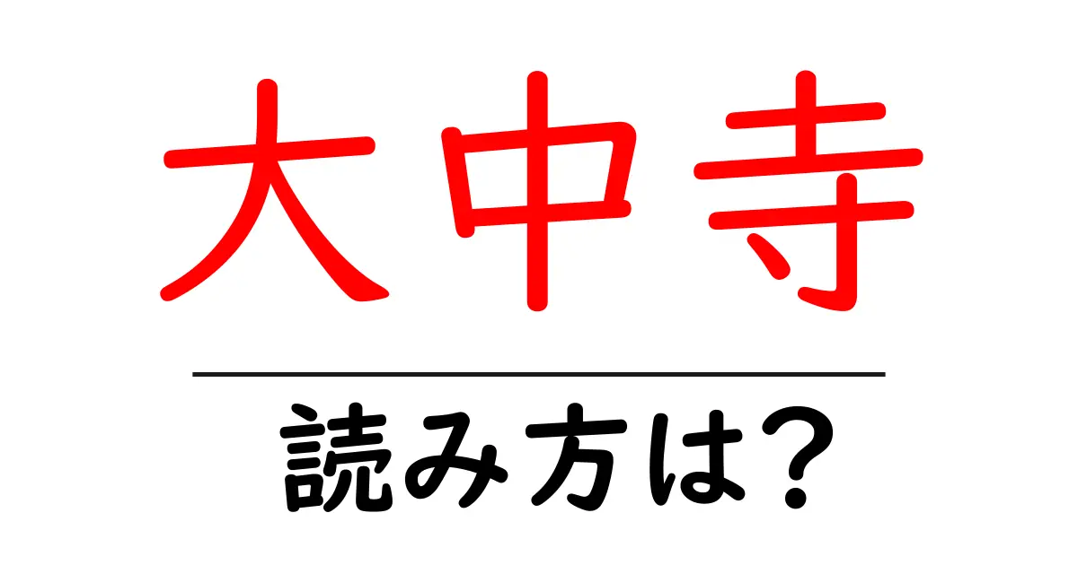 大中寺の読み方は?神社・寺の読み方を解説