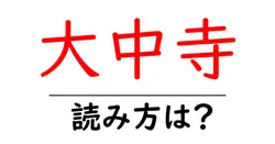 大中寺の読み方は？神社・寺の読み方を解説