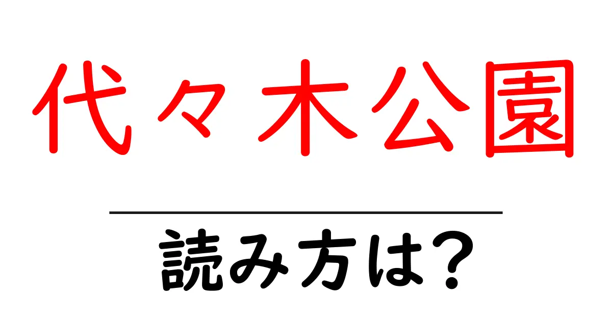 代々木公園駅の読み方は?鉄道の駅名の読み方を解説