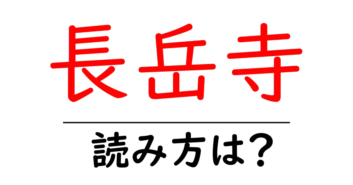 長岳寺の読み方は?神社・寺の読み方を解説