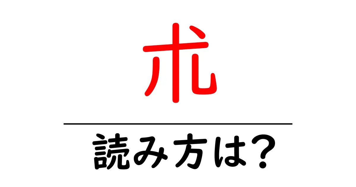 朮の読み方は?難読語の読みと意味を解説