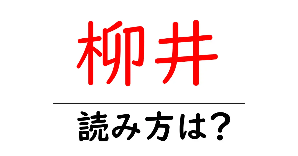 柳井駅の読み方は?鉄道の駅名の読み方を解説
