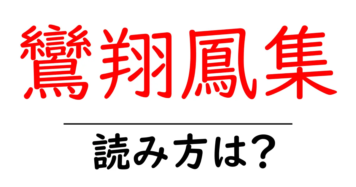 鸞翔鳳集の読み方は？難読語の読みと意味を解説