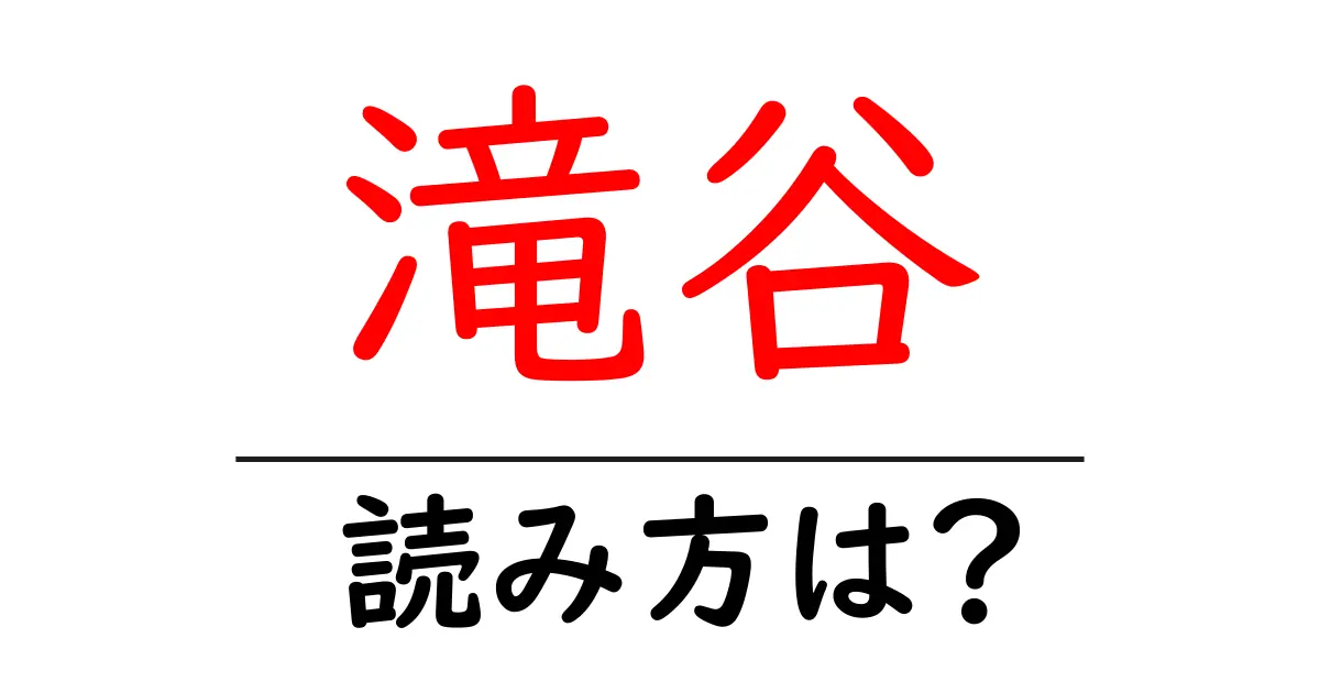 滝谷駅の読み方は?鉄道の駅名の読み方を解説