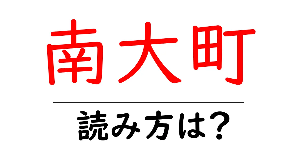 南大町駅の読み方は?鉄道の駅名の読み方を解説