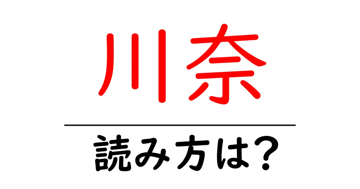 川奈駅の読み方は?鉄道の駅名の読み方を解説
