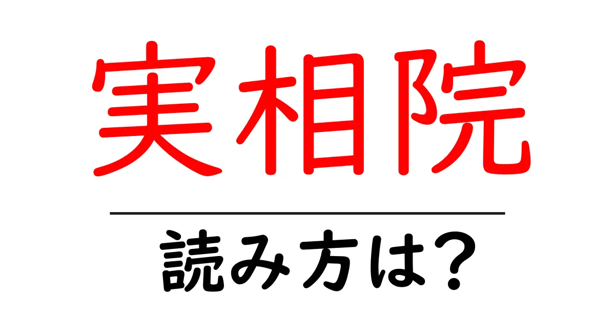 実相院の読み方は?神社・寺の読み方を解説
