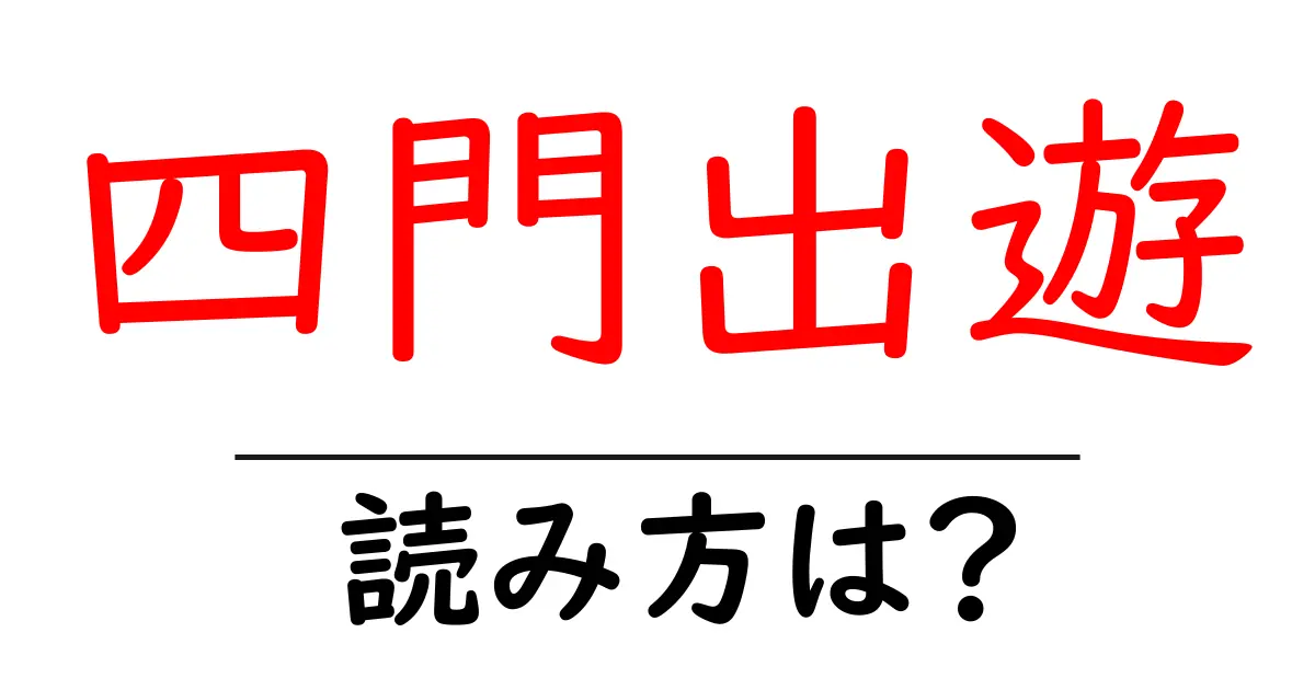 四門出遊の読み方は?難読語の読みと意味を解説