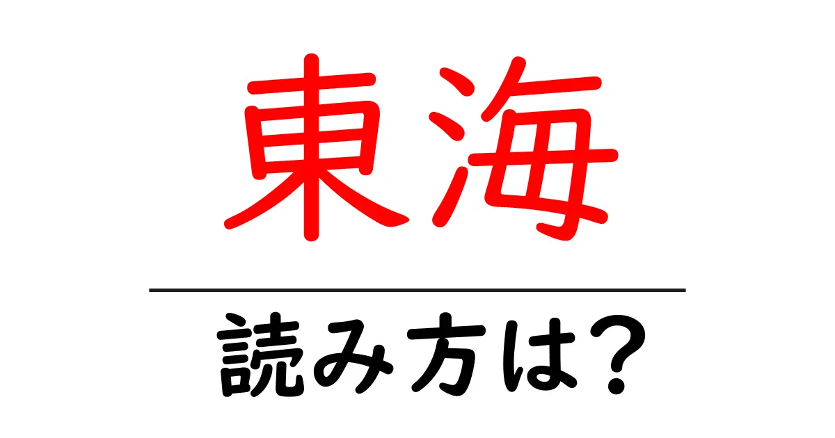 東海駅の読み方は？鉄道の駅名の読み方を解説