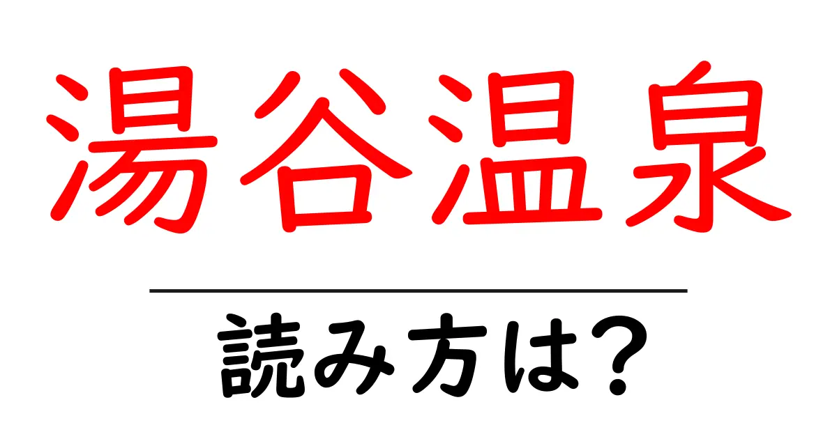 湯谷温泉駅の読み方は？鉄道の駅名の読み方を解説