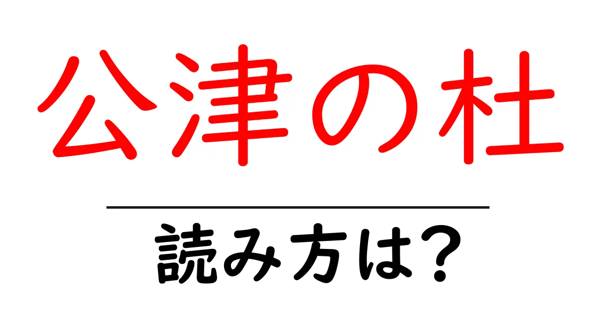 公津の杜駅の読み方は?鉄道の駅名の読み方を解説