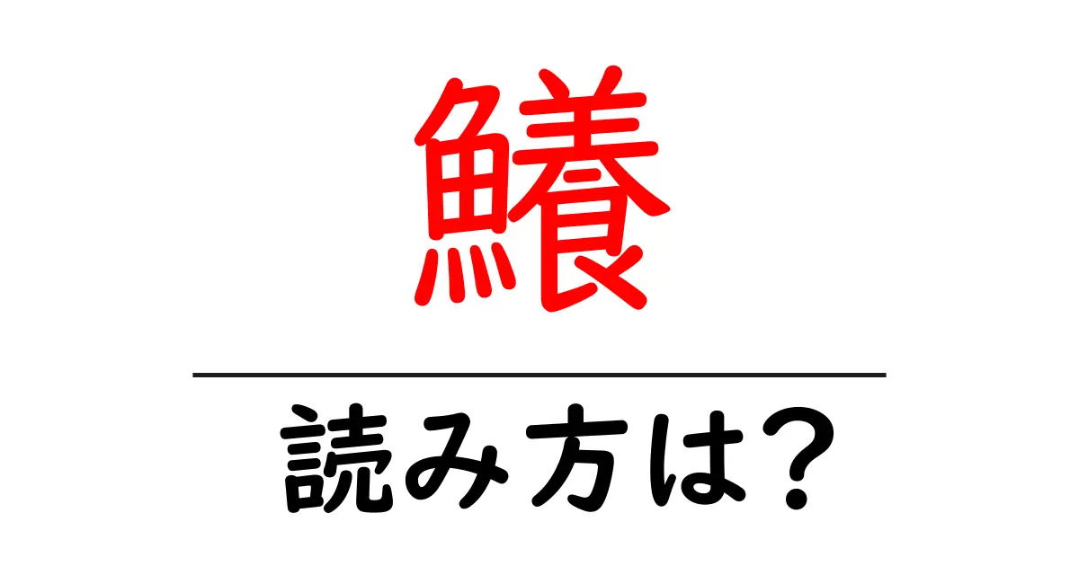 鱶の読み方は？難読語の読みと意味を解説
