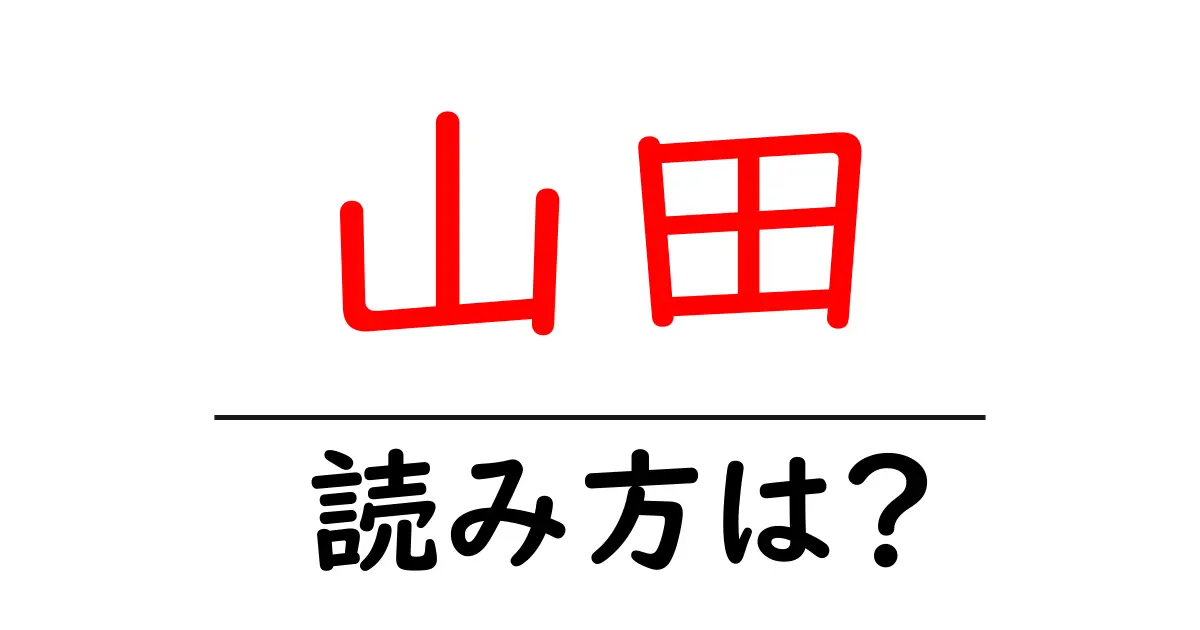 山田駅の読み方は?鉄道の駅名の読み方を解説