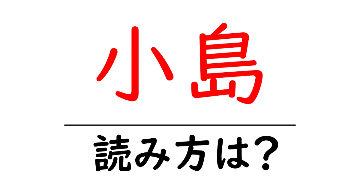 小島駅の読み方は?鉄道の駅名の読み方を解説