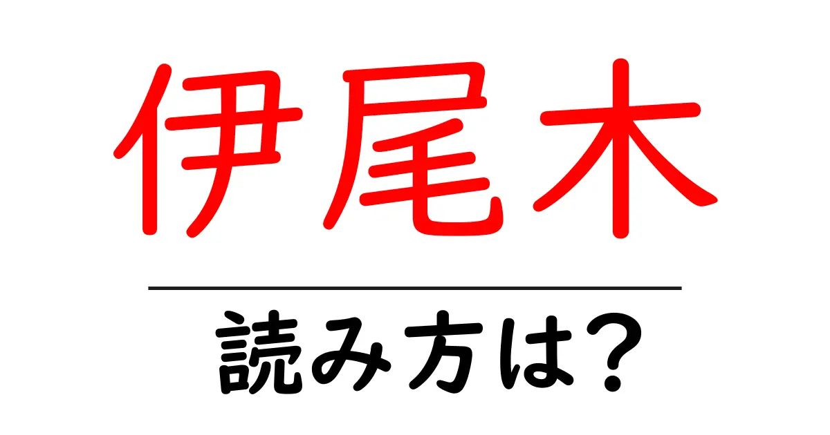 伊尾木駅の読み方は?鉄道の駅名の読み方を解説