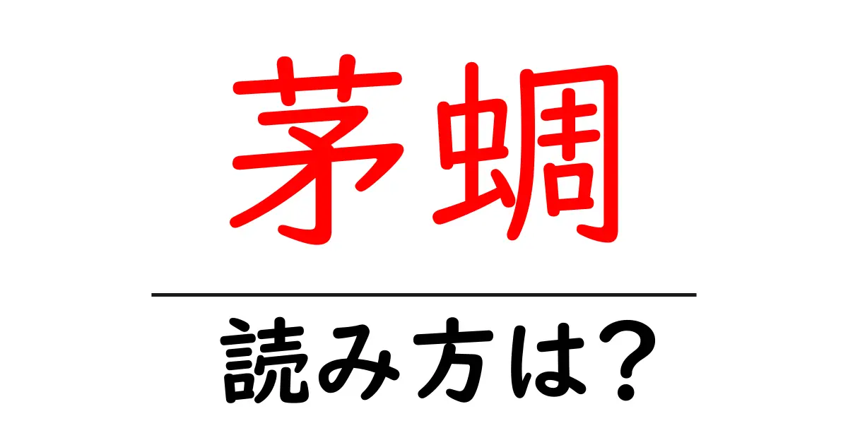 茅蜩の読み方は?難読語の読みと意味を解説