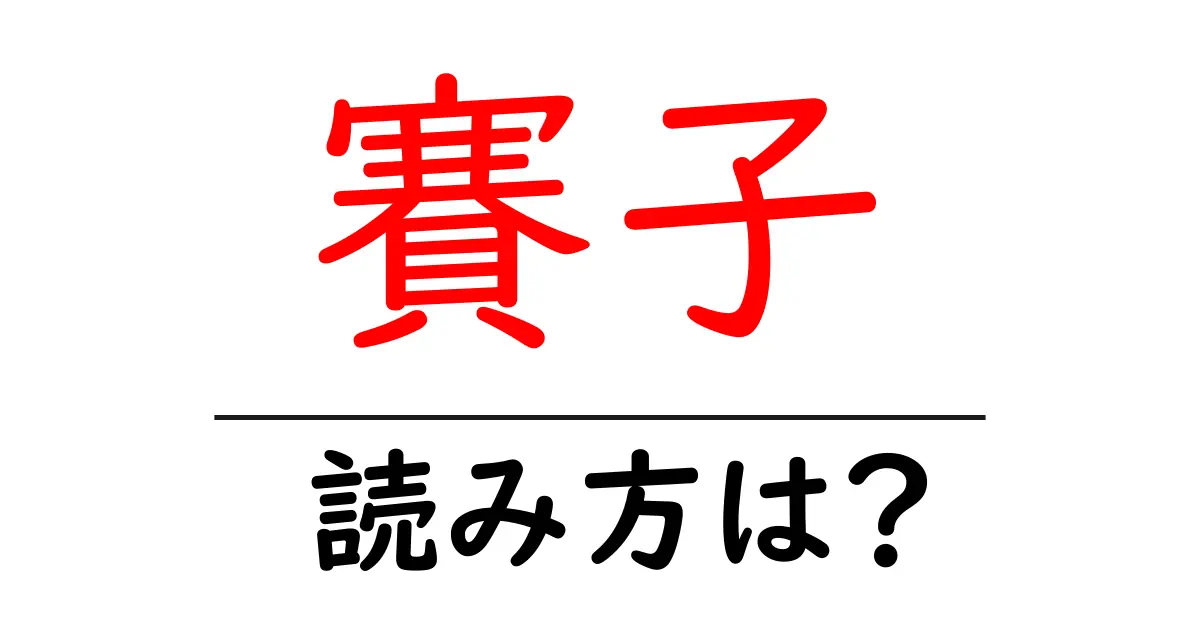 賽子の読み方は?難読語の読みと意味を解説