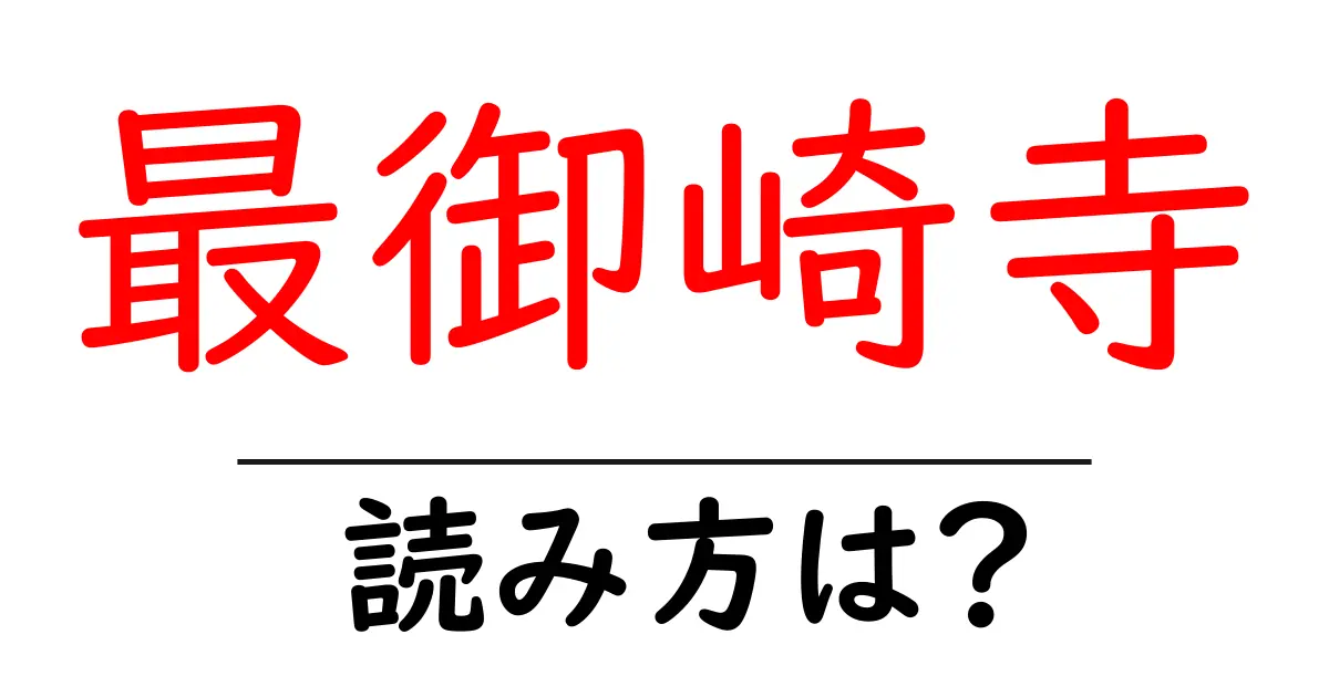 最御崎寺の読み方は?神社・寺の読み方を解説